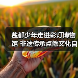 盐都少年走进彩灯博物馆 非遗传承点燃文化自信(图1) 盐都少年走进彩灯博物馆 非遗传承点燃文化自信(图1)