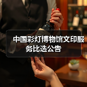 中国彩灯博物馆文印服务比选公告(图3) 中国彩灯博物馆文印服务比选公告(图3)