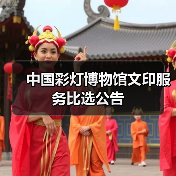 中国彩灯博物馆文印服务比选公告(图2) 中国彩灯博物馆文印服务比选公告(图2)