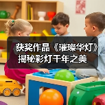 获奖作品《璀璨华灯》揭秘彩灯千年之美(图3) 获奖作品《璀璨华灯》揭秘彩灯千年之美(图3)
