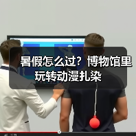 暑假怎么过？博物馆里玩转动漫扎染（图1）
