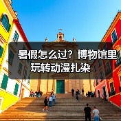暑假怎么过？博物馆里玩转动漫扎染（图2）
