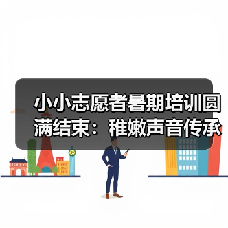 小小志愿者暑期培训圆满结束:稚嫩声音传承千年彩灯文化(图2) 小小志愿者暑期培训圆满结束:稚嫩声音传承千年彩灯文化(图2)