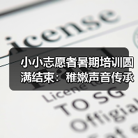 小小志愿者暑期培训圆满结束:稚嫩声音传承千年彩灯文化(图1) 小小志愿者暑期培训圆满结束:稚嫩声音传承千年彩灯文化(图1)