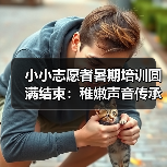 小小志愿者暑期培训圆满结束:稚嫩声音传承千年彩灯文化(图4) 小小志愿者暑期培训圆满结束:稚嫩声音传承千年彩灯文化(图4)