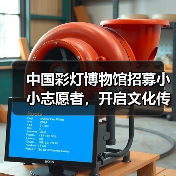 中国彩灯博物馆招募小小志愿者,开启文化传承之旅!(图1) 中国彩灯博物馆招募小小志愿者,开启文化传承之旅!(图1)