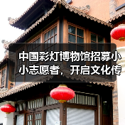 中国彩灯博物馆招募小小志愿者,开启文化传承之旅!(图4) 中国彩灯博物馆招募小小志愿者,开启文化传承之旅!(图4)