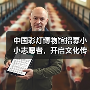 中国彩灯博物馆招募小小志愿者,开启文化传承之旅!(图3) 中国彩灯博物馆招募小小志愿者,开启文化传承之旅!(图3)
