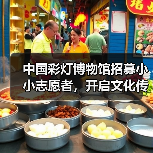 中国彩灯博物馆招募小小志愿者,开启文化传承之旅!(图2) 中国彩灯博物馆招募小小志愿者,开启文化传承之旅!(图2)