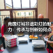 南国灯城非遗彩灯的魅力:传承与创新如何点亮历史?(图4) 南国灯城非遗彩灯的魅力:传承与创新如何点亮历史?(图4)