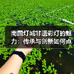 南国灯城非遗彩灯的魅力:传承与创新如何点亮历史?(图1) 南国灯城非遗彩灯的魅力:传承与创新如何点亮历史?(图1)