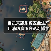 自贡文旅系统安全生产月消防演练在彩灯博物馆举行（图4）