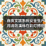 自贡文旅系统安全生产月消防演练在彩灯博物馆举行（图2）