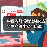 中国彩灯博物馆强化安全生产筑牢安全防线(图3) 中国彩灯博物馆强化安全生产筑牢安全防线(图3)