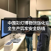 中国彩灯博物馆强化安全生产筑牢安全防线(图2) 中国彩灯博物馆强化安全生产筑牢安全防线(图2)