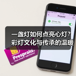 一盏灯如何点亮心灯?彩灯文化与传承的温暖故事(图4) 一盏灯如何点亮心灯?彩灯文化与传承的温暖故事(图4)