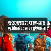 专家考察彩灯博物馆 世界地质公园评估如何助力非遗传承?(图1) 专家考察彩灯博物馆 世界地质公园评估如何助力非遗传承?(图1)