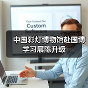 中国彩灯博物馆赴国博学习展陈升级(图1) 中国彩灯博物馆赴国博学习展陈升级(图1)