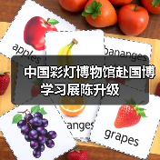 中国彩灯博物馆赴国博学习展陈升级(图4) 中国彩灯博物馆赴国博学习展陈升级(图4)