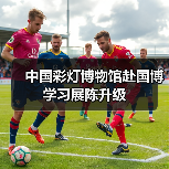 中国彩灯博物馆赴国博学习展陈升级(图3) 中国彩灯博物馆赴国博学习展陈升级(图3)