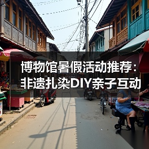 博物馆暑假活动推荐:非遗扎染DIY亲子互动课堂(图4) 博物馆暑假活动推荐:非遗扎染DIY亲子互动课堂(图4)