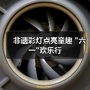 非遗彩灯点亮童趣 非遗彩灯点亮童趣
