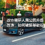 政协调研人民公园升级改造:如何破解基础设施与业态难题?(图3) 政协调研人民公园升级改造:如何破解基础设施与业态难题?(图3)