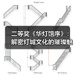 二等奖《华灯馆序》:解密灯城文化的璀璨魅力(图1) 二等奖《华灯馆序》:解密灯城文化的璀璨魅力(图1)