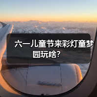 六一儿童节来彩灯童梦园玩啥?(图1) 六一儿童节来彩灯童梦园玩啥?(图1)
