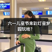 六一儿童节来彩灯童梦园玩啥?(图3) 六一儿童节来彩灯童梦园玩啥?(图3)