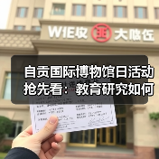 自贡国际博物馆日活动抢先看:教育研究如何助力文化传承?(图4) 自贡国际博物馆日活动抢先看:教育研究如何助力文化传承?(图4)