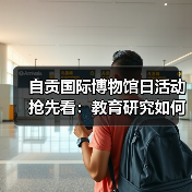 自贡国际博物馆日活动抢先看:教育研究如何助力文化传承?(图3) 自贡国际博物馆日活动抢先看:教育研究如何助力文化传承?(图3)