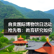 自贡国际博物馆日活动抢先看:教育研究如何助力文化传承?(图1) 自贡国际博物馆日活动抢先看:教育研究如何助力文化传承?(图1)