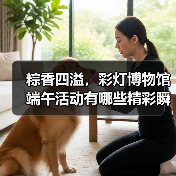 粽香四溢,彩灯博物馆端午活动有哪些精彩瞬间?(图3) 粽香四溢,彩灯博物馆端午活动有哪些精彩瞬间?(图3)