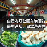 自贡彩灯公园车辆限行最新通知，自驾游客需留意临时管制安排（图1）