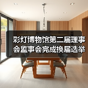 彩灯博物馆第二届理事会监事会完成换届选举,新团队将如何推动发展?(图2) 彩灯博物馆第二届理事会监事会完成换届选举,新团队将如何推动发展?(图2)