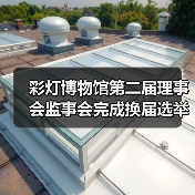彩灯博物馆第二届理事会监事会完成换届选举,新团队将如何推动发展?(图3) 彩灯博物馆第二届理事会监事会完成换届选举,新团队将如何推动发展?(图3)