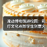 流动博物馆进校园:彩灯文化点燃学生创意火花(图2) 流动博物馆进校园:彩灯文化点燃学生创意火花(图2)