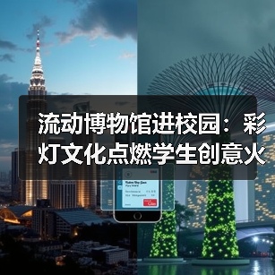 流动博物馆进校园:彩灯文化点燃学生创意火花(图4) 流动博物馆进校园:彩灯文化点燃学生创意火花(图4)