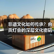 非遗文化如何传承?自贡灯会的深层文化密码解读(图2) 非遗文化如何传承?自贡灯会的深层文化密码解读(图2)