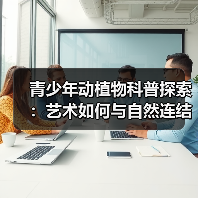 青少年动植物科普探索:艺术如何与自然连结?(图3) 青少年动植物科普探索:艺术如何与自然连结?(图3)