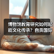 博物馆教育研究如何赋能文化传承?自贡国际博物馆日活动亮点解析(图2) 博物馆教育研究如何赋能文化传承?自贡国际博物馆日活动亮点解析(图2)