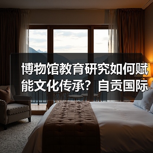 博物馆教育研究如何赋能文化传承?自贡国际博物馆日活动亮点解析(图1) 博物馆教育研究如何赋能文化传承?自贡国际博物馆日活动亮点解析(图1)