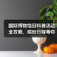国际博物馆日科普活动全攻略，缤纷日程等你来体验（图2）