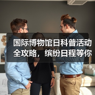 国际博物馆日科普活动全攻略，缤纷日程等你来体验（图4）