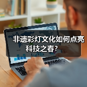 非遗彩灯文化如何点亮科技之春?(图2) 非遗彩灯文化如何点亮科技之春?(图2)