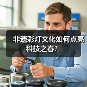 非遗彩灯文化如何点亮科技之春?(图4) 非遗彩灯文化如何点亮科技之春?(图4)