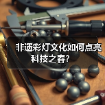 非遗彩灯文化如何点亮科技之春?(图3) 非遗彩灯文化如何点亮科技之春?(图3)