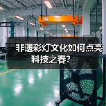 非遗彩灯文化如何点亮科技之春?(图1) 非遗彩灯文化如何点亮科技之春?(图1)