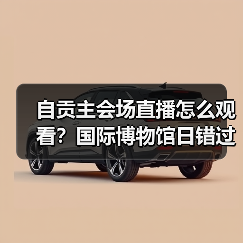自贡主会场直播怎么观看？国际博物馆日错过可惜！（图1）